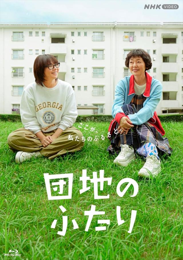 新品 団地のふたり / (5Blu-ray) NSBX-54429-NHK 14,782円