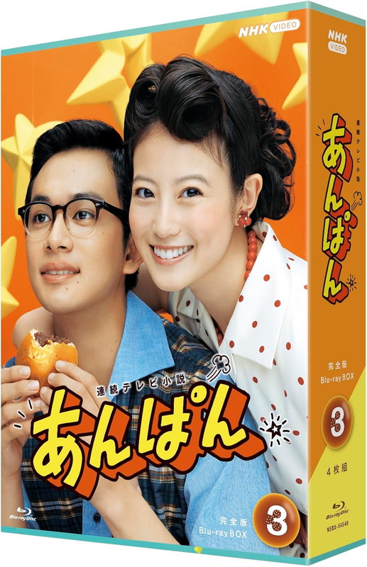 新品 連続テレビ小説 あんぱん 完全版 Blu-ray BOX3 [4枚組] / 今田美桜, 北村匠海(4Blu-ray) NSBX-54548 12,090円