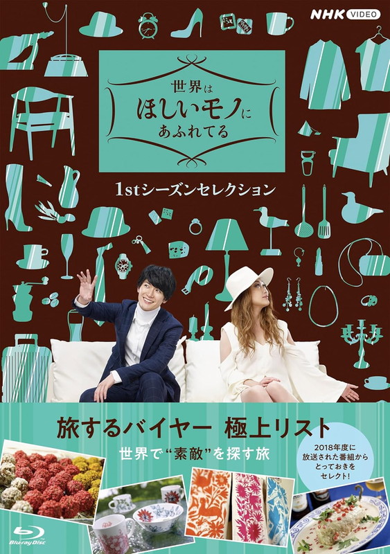 新品 世界はほしいモノにあふれてる 1stシーズンセレクション Blu-ray BOX / 三浦春馬,JUJU(4Blu-ray) NSBX-54647