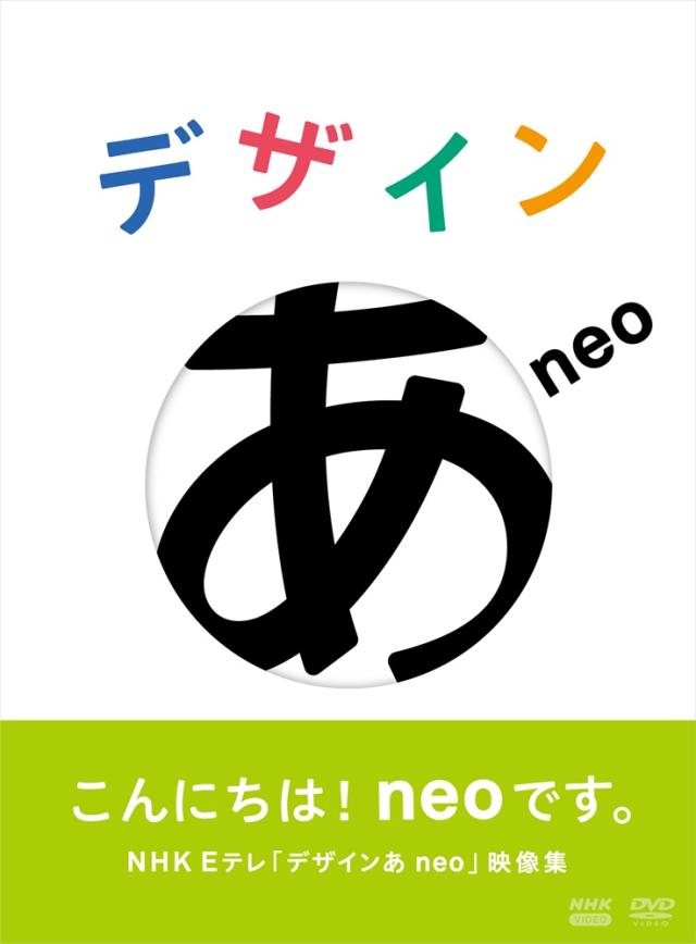 デザインあ　DVD3枚セット 新品 デザインあneo / (DVD) NSDS-54465-NHKの通販はau PAY マーケット