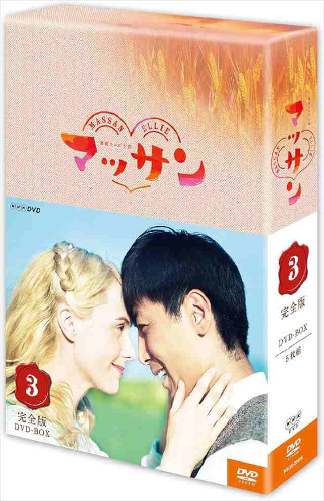 新品 連続テレビ小説 マッサン 完全版 DVD-BOX3 / (5DVD) NSDX-20469-NHK