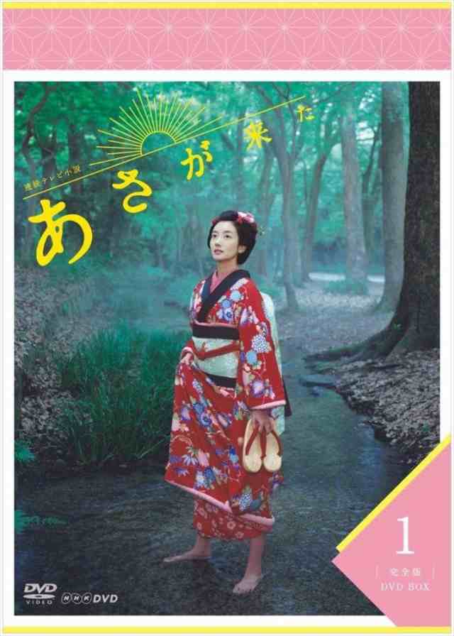 新品 連続テレビ小説 あさが来た 完全版 DVDBOX1 / (3DVD