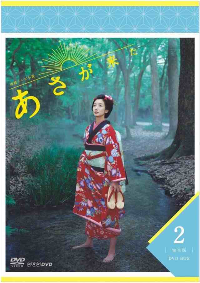 新品 連続テレビ小説 あさが来た 完全版 ＤＶＤＢＯＸ2 / (5DVD) NSDX-21363-NHK