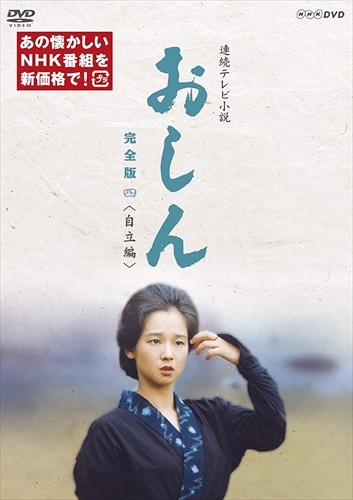 新品 連続テレビ小説 おしん　完全版 四 自立編　 / 【5DVD】 NSDX-23972-NHK