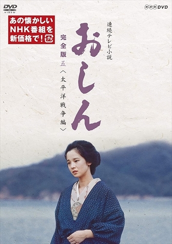 新品 連続テレビ小説 おしん　完全版 五 太平洋戦争編 / 【4DVD】 NSDX-23973-NHK