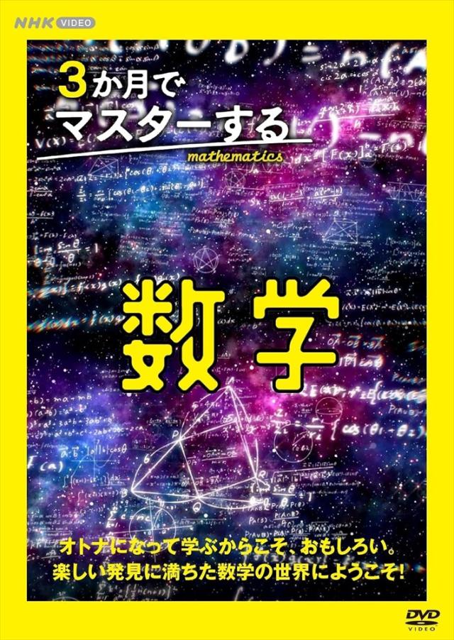 新品 ３か月でマスターする数学 DVD BOX / (3DVD) NSDX-54430-NHK