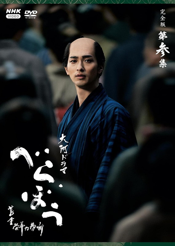新品 大河ドラマ べらぼう?蔦重栄華乃夢噺? 完全版 第参集 DVD BOX / 横浜流星(5DVD) NSDX-54493