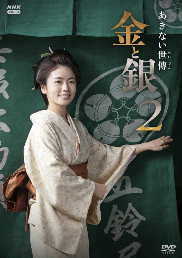 あきない世傳 金と銀 DVD BOX〈4枚組〉 2025.10.03発売 あきない世傳 金と銀2 DVD BOX / (4DVD) NSDX-54590