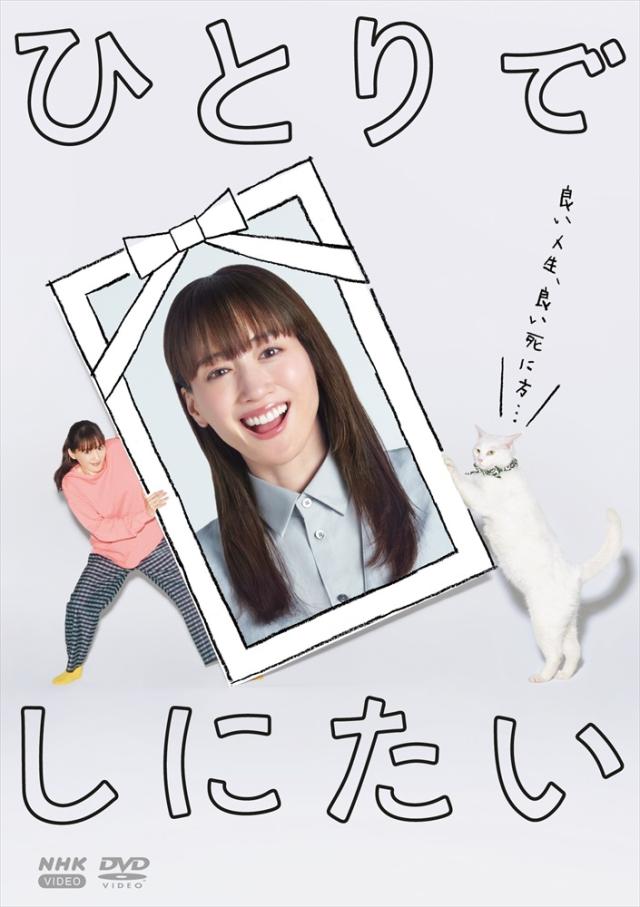 新品 ひとりでしにたい / (3DVD) NSDX-54608