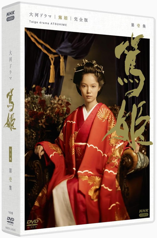 新品 大河ドラマ 篤姫 完全版 第壱集 DVD-BOX（新価格） / 宮崎あおい(7DVD) NSDX-54645