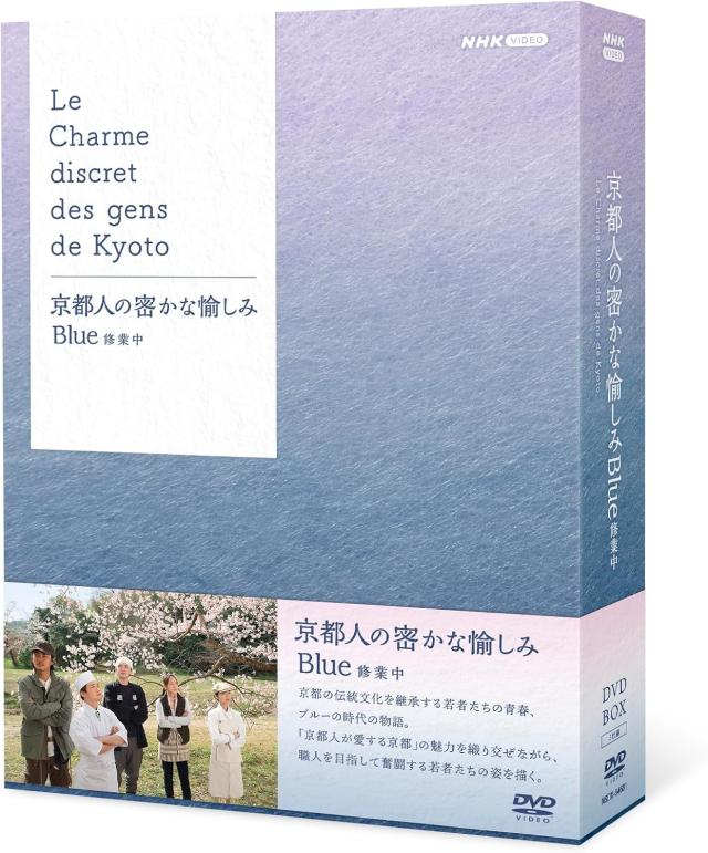 2026.03.27発売 京都人の密かな愉しみ Blue 修業中 DVD BOX / (5DVD) NSDX-54681