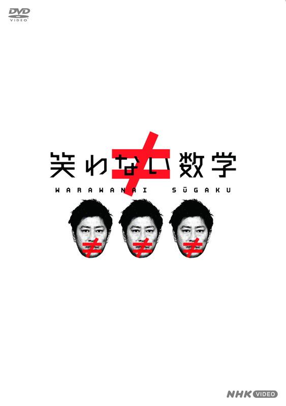 2026.07.24発売 笑わない数学 DVD-BOX3 / 尾形貴弘（パンサー）(2DVD) NSDX-54788