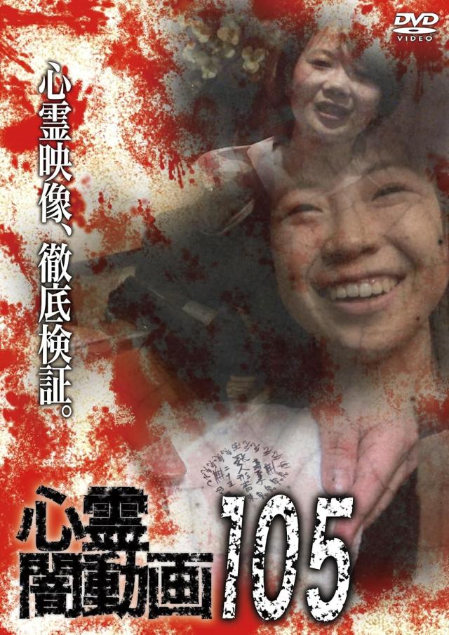 新品 心霊闇動画105 / (DVD) OED-11135の通販はau PAY マーケット