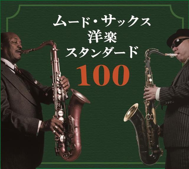 新品 ムード・サックス洋楽スタンダード100 / サム・テイラーwith沢中健三(5枚組CD) BRCR-00003