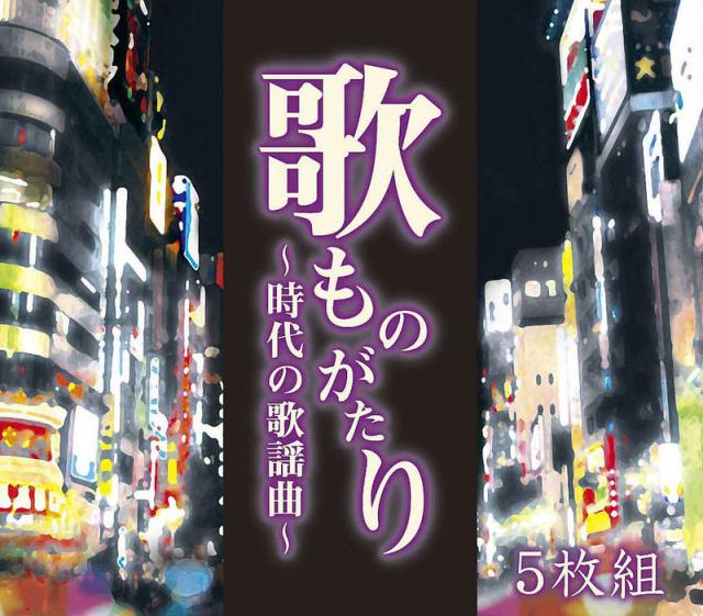 新品 歌ものがたり 〜時代の歌謡曲〜 / オムニバス(5枚組CD) DMCA-40182