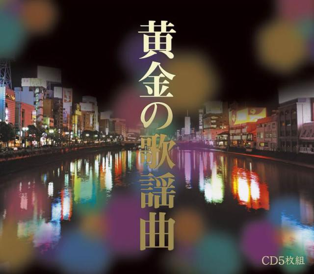 新品 黄金の歌謡曲 / オムニバス(5枚組CD) DMCA-40212