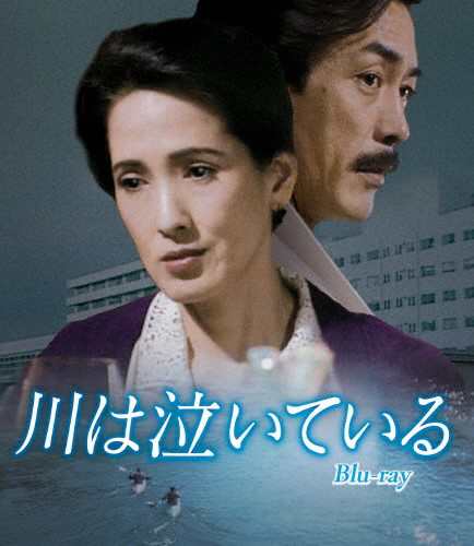 新品 川は泣いている / (Blu-ray) BFTD469-RPR