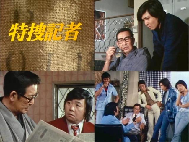 新品 特捜記者 コレクターズDVD 【昭和の名作ライブラリー 第163集