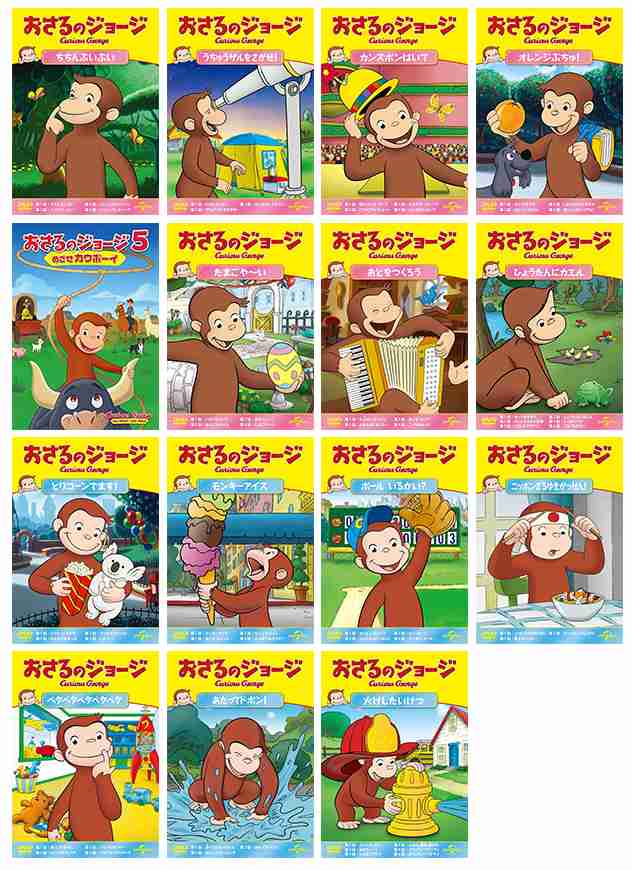 新品 おさるのジョージ シリーズDVD 14枚セット /  (14枚組DVD) の通販は