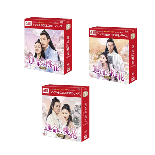 新品 運命の桃花〜宸汐縁〜 DVD-BOX[シンプルBOX] 全3巻セット / チャン・チェン, ニー・ニー (30DVD) SET-227-UNMEISB3-SPO 10,848円