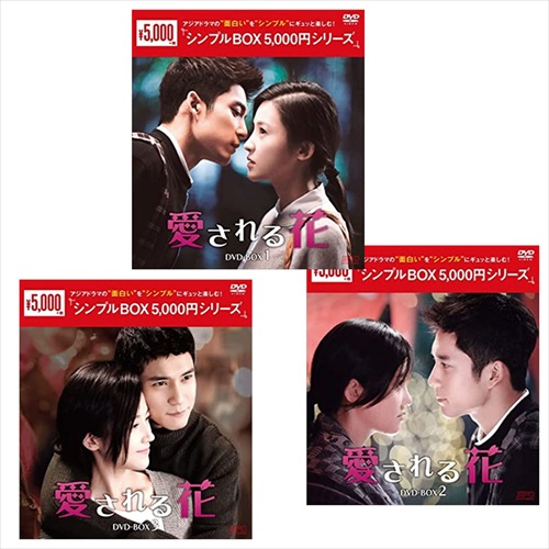 新品 愛される花 DVD-BOX3巻セット [シンプルBOX 5,000円シリーズ] /  (DVD) SET-233-AIHAN3-SPO