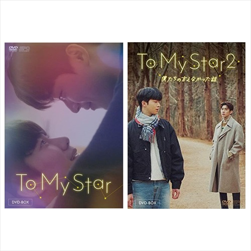新品 To My Star DVD-BOX2巻セット /  (DVD) SET-242-TOMY2-SPO