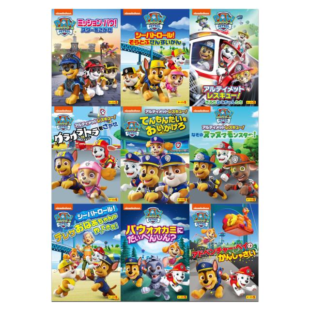 新品 パウ・パトロール シーズン5 DVD9枚セット / (9DVD) SET-273-PAU9-HPM