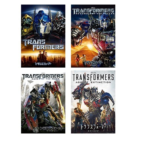 新品 トランスフォーマーシリーズ 4点セット /  (4枚組DVD) の通販は 5,280円