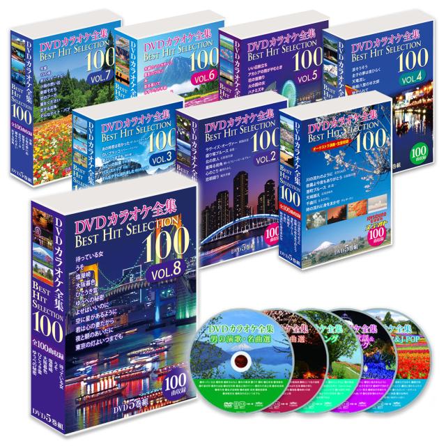 DVDカラオケ全集 VOL.8 Best Hit Selection 100 【新品】DVDカラオケ