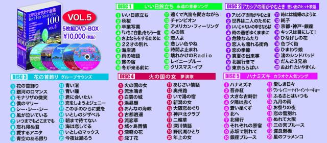 新品 DVDカラオケ全集 「Best Hit Selection 100」8巻セット 「VOL.1〜VOL.8」 800曲入り / (40DVD) SET-KARAOKEDVD8_5
