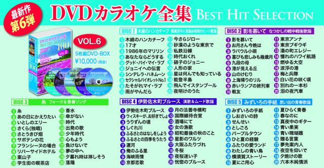 新品 DVDカラオケ全集 「Best Hit Selection 100」8巻セット 「VOL.1〜VOL.8」 800曲入り / (40DVD) SET-KARAOKEDVD8_6