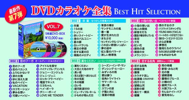 新品 DVDカラオケ全集 「Best Hit Selection 100」8巻セット 「VOL.1〜VOL.8」 800曲入り / (40DVD) SET-KARAOKEDVD8_7