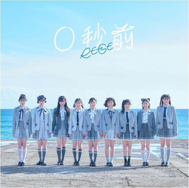 【おまけCL付】2026.06.03発売 0秒前[初回限定豪華盤](Blu-ray Disc付) / ＲＥ−ＧＥ(CD) LAHP34001