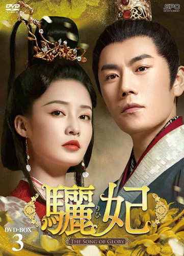 新品 驪妃（りひ）-The Song of Glory- DVD-BOX3 / (8枚組DVD) OPSDB791-SPO