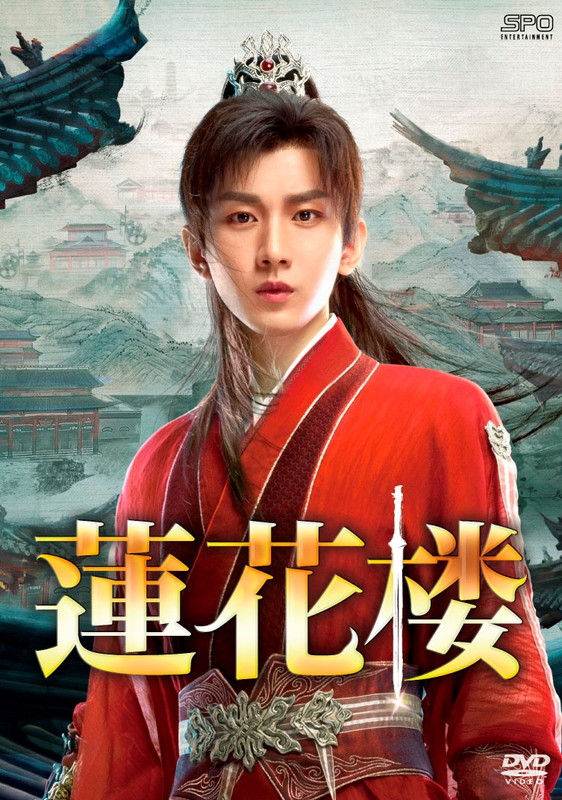 新品 蓮花楼　DVD-BOX1 / チョン・イー,ツォン・シュンシー (7DVD) OPSDB898-SPO
