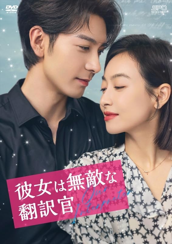 新品 彼女は無敵な翻訳官　DVD-BOX2（9枚組） /  (9DVD) OPSDB902-SPOの通販は