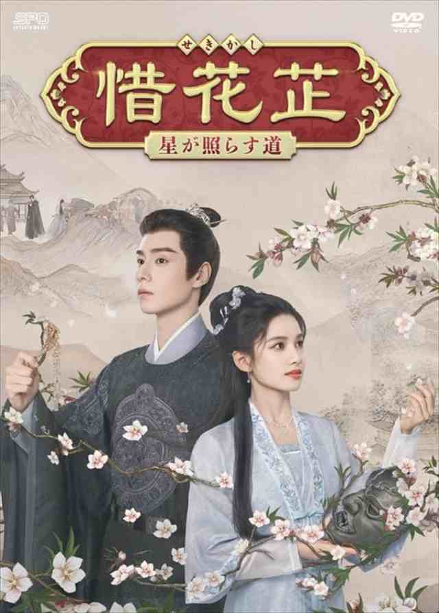 2025.02.12発売 惜花?〜星が照らす道〜　DVD-BOX2 /  (7DVD) OPSDB909-SPOの通販は