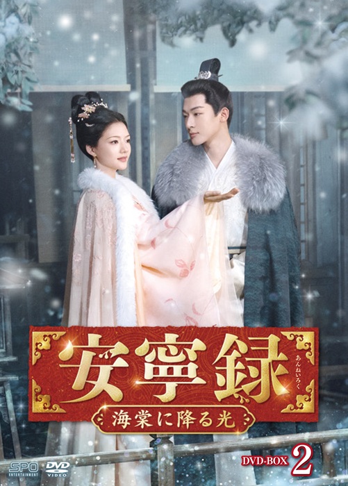 新品 安寧録〜海棠に降る光〜　DVD-BOX2 / (7DVD) OPSDB928