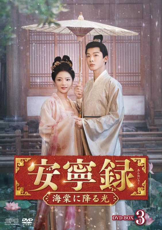 新品 安寧録〜海棠に降る光〜　DVD-BOX3 / (6DVD) OPSDB929