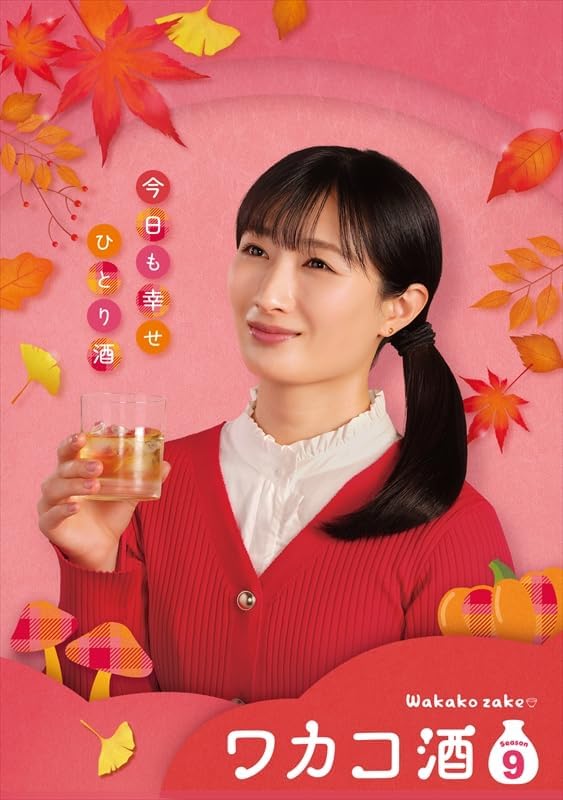 2026.04.03発売 ワカコ酒 Season9　DVD-BOX / (5DVD) OPSDB935