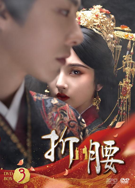 2026.08.14発売 折腰(せつよう) DVD-BOX3　(7枚組) / (7DVD) OPSDB946