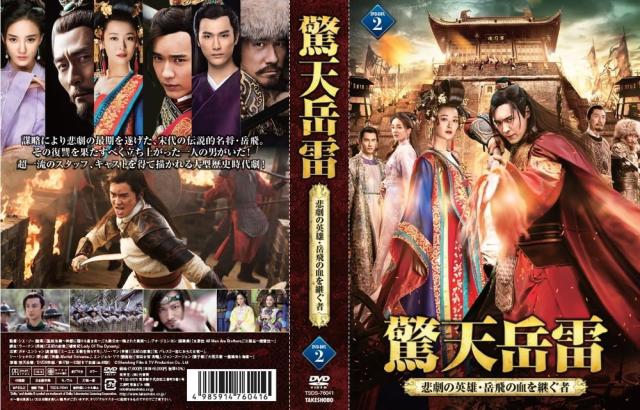 新品 驚天岳雷 8枚組DVD-BOX(2) / (8DVD) TSDS-76041-TAK_1