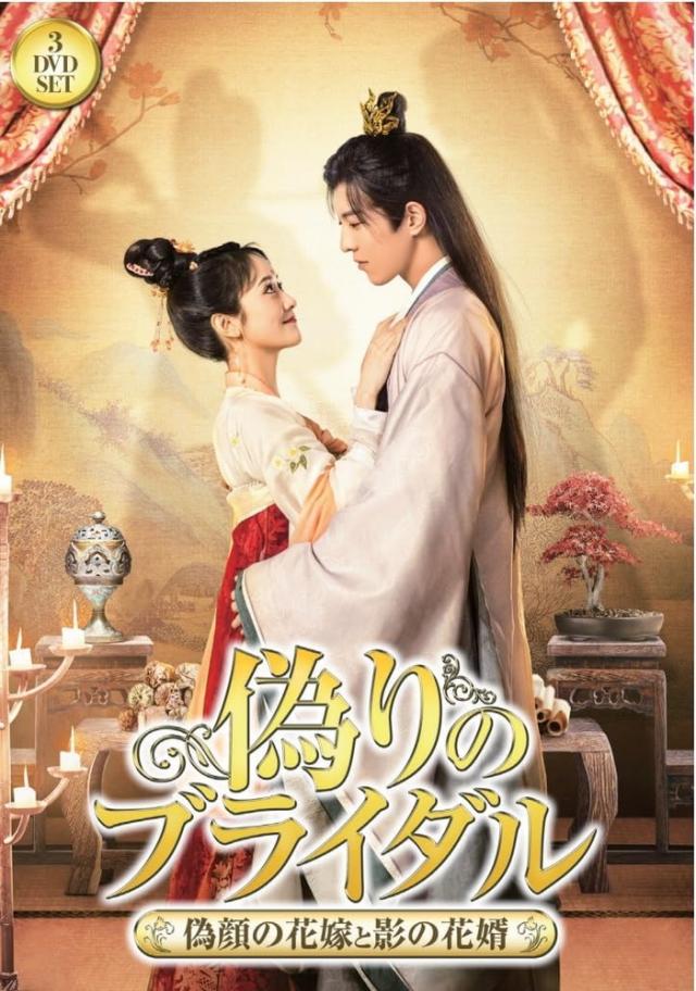 新品 偽りのブライダル 3枚組DVD / (3DVD) TSDS-76043-TAKの通販は