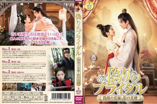 新品 偽りのブライダル 3枚組DVD / (3DVD) TSDS-76043-TAKの通販は
