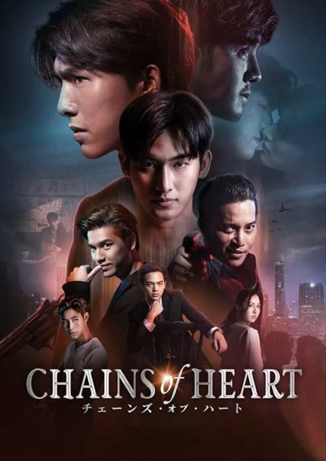 2024.10.02発売 Chains of Heart／チェーンズ・オブ・ハート DVD-BOX / (3DVD) TSDS-76050-TAK