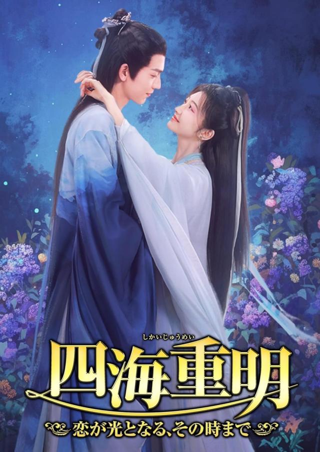 新品 四海重明 〜恋が光となる、その時まで〜 DVD-BOX2 / (6DVD) TSDS-76070