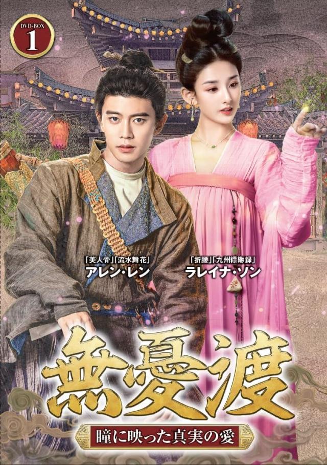 新品 無憂渡 DVD-BOX1 / (6DVD) TSDS-76075