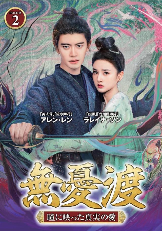新品 無憂渡 DVD-BOX2 / (6DVD) TSDS-76076