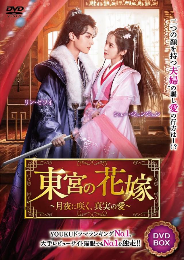 新品 東宮の花嫁 / (4DVD) TSDS-76851