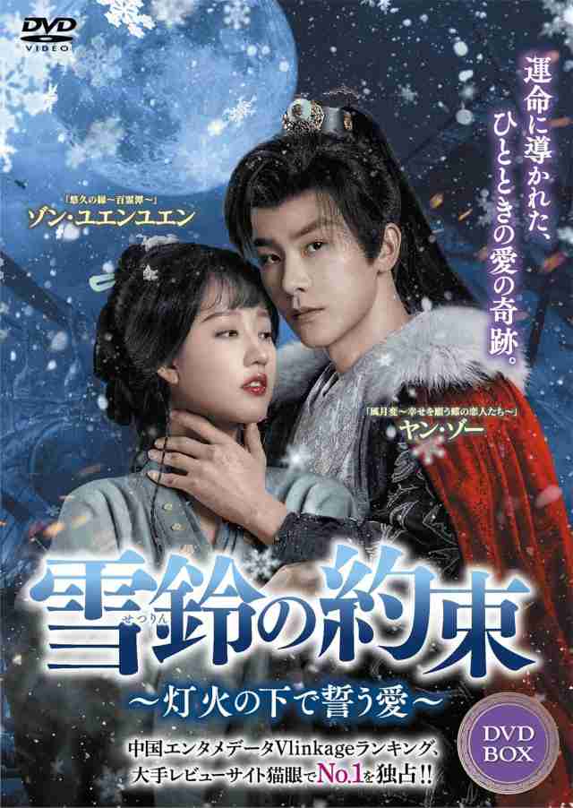 2025.07.02発売 雪鈴の約束〜灯火の下で誓う愛〜 DVD-